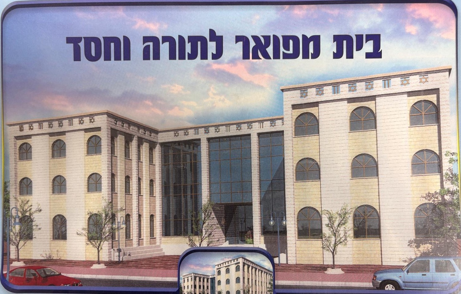 הדמיית הבניין המתוכנן – בית מפואר לתורה ולחסד